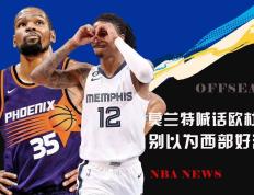 杜兰特陷入低谷，莫兰特连败，逆转取胜球队命运悬念！