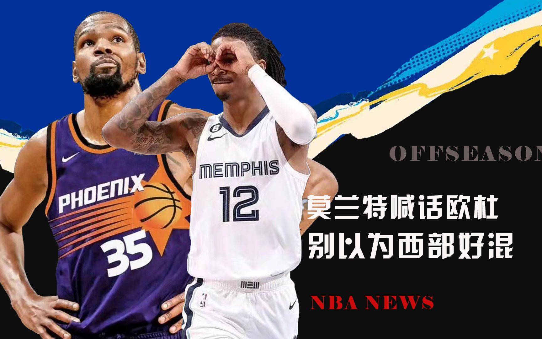 杜兰特陷入低谷,莫兰特连败,逆转取胜球队命运悬念!